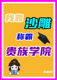 沙雕在贵族学院当反派笔趣阁