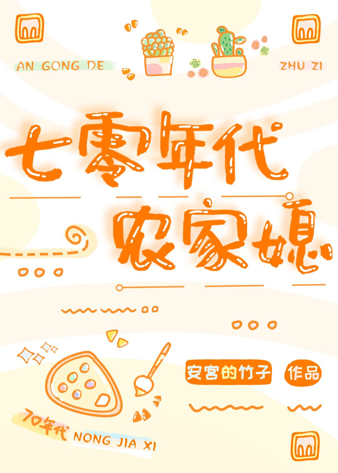 穿成年代文的懒媳妇[七零]百度网盘