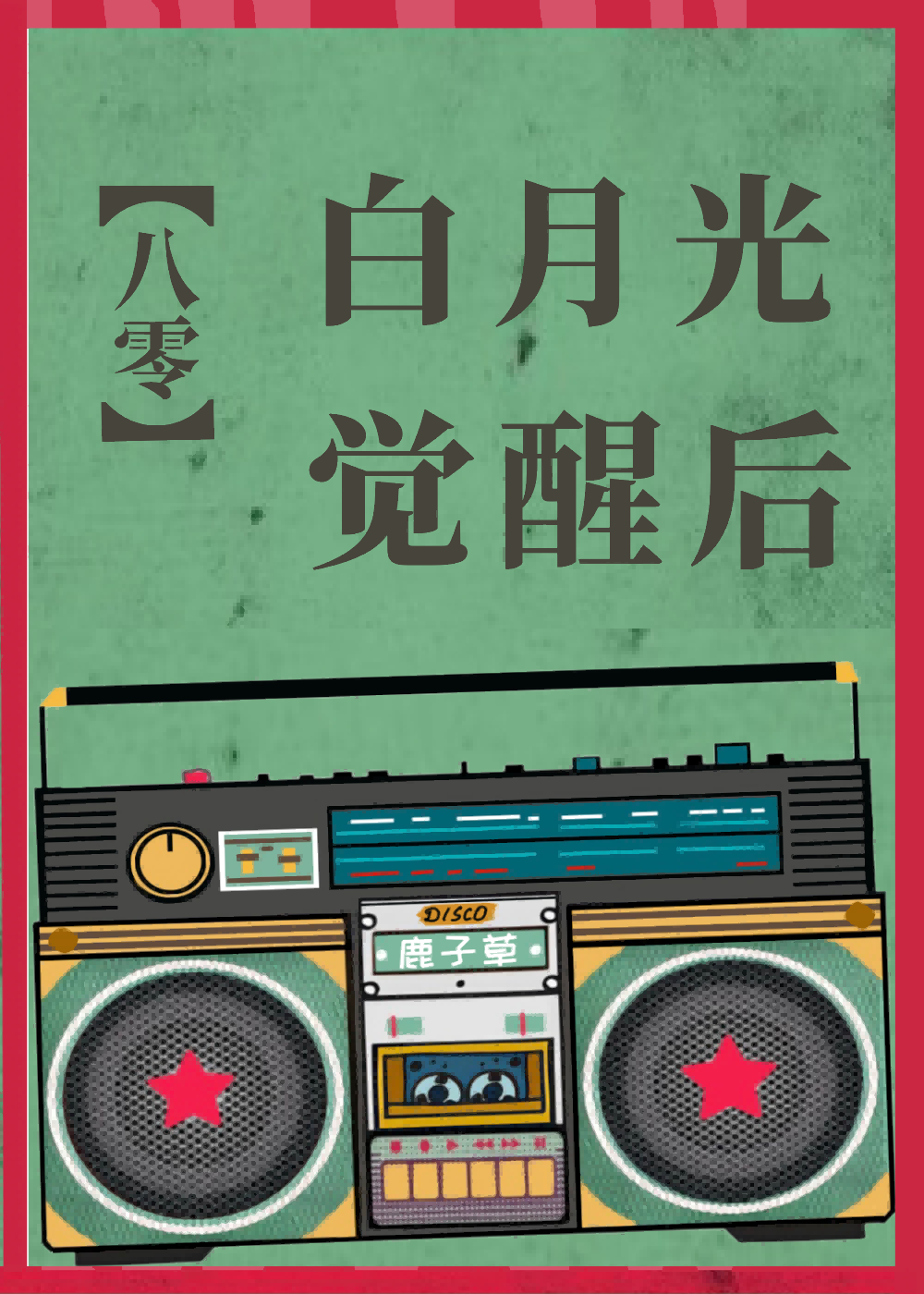 八零之恶霸的白月光免费阅读