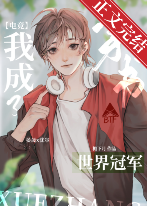 反穿后我成了世界冠军[电竞]作者:檐下月