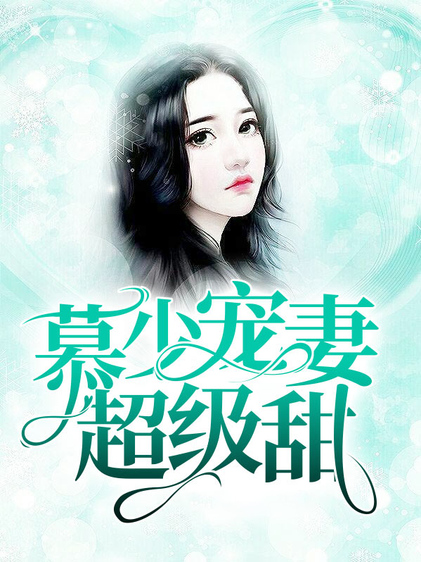慕少宠妻超级甜免费阅读