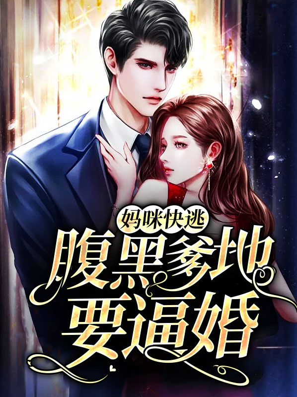 妈咪快逃，腹黑爹地要逼婚