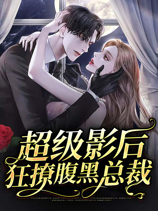 超级影后 男主