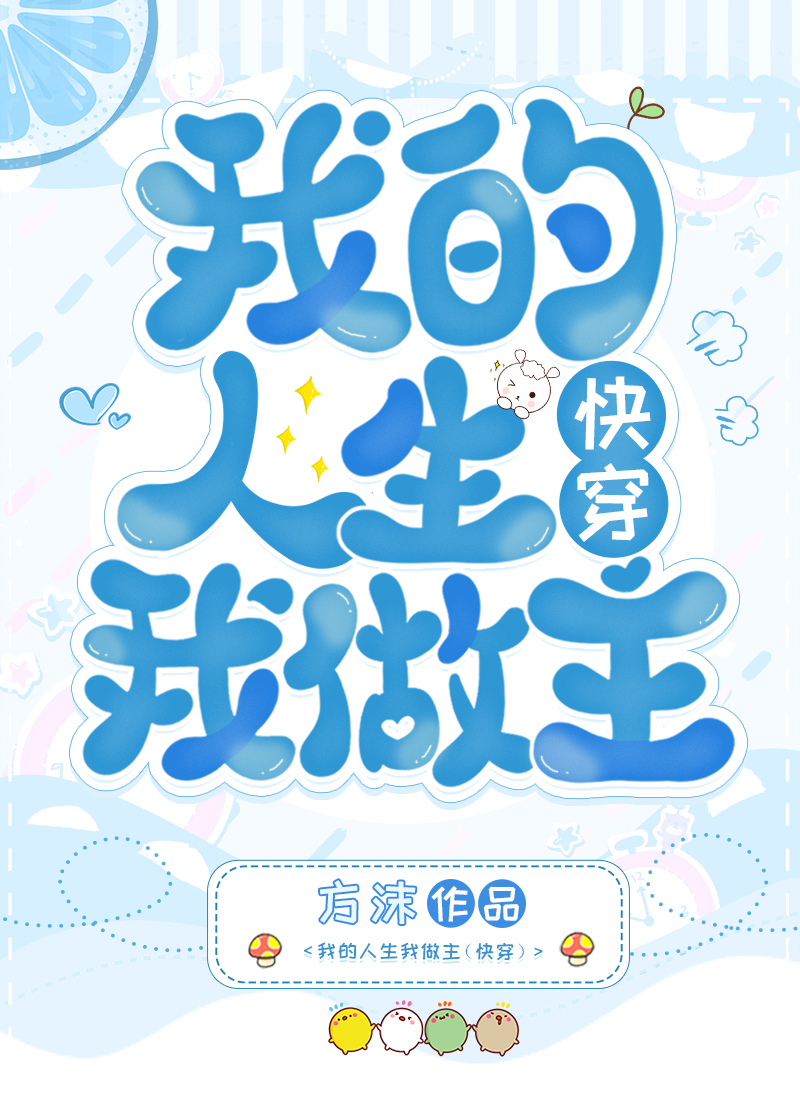 我的人生我做主快穿安绘免费阅读