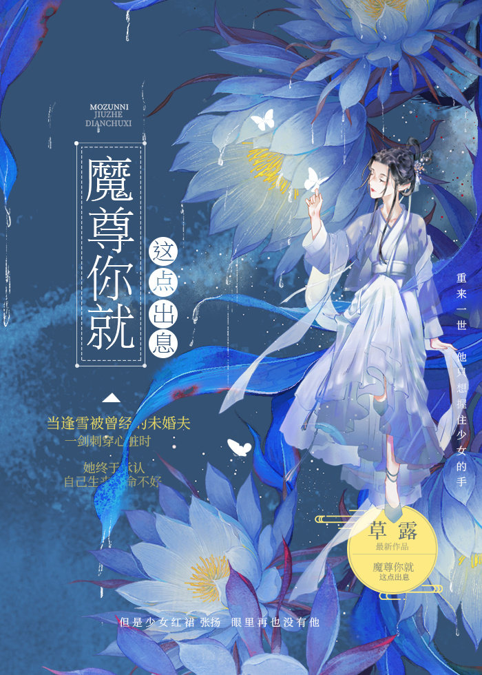 魔尊你就这点出息格格党