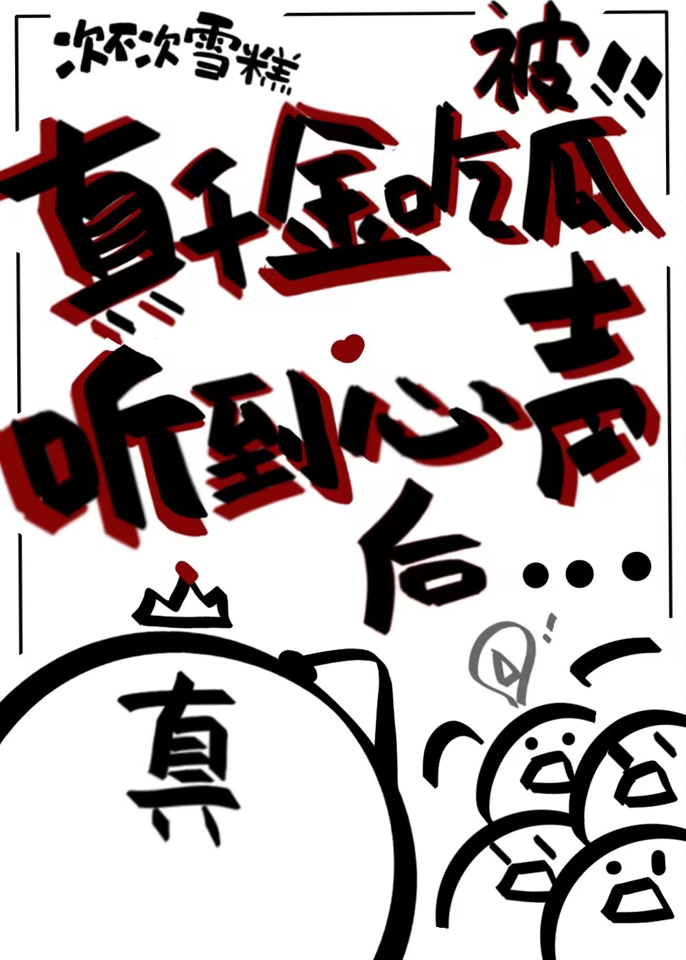 绑定系统的吃瓜日常