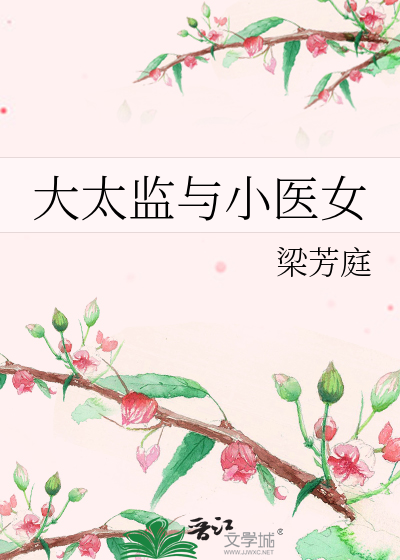 大太监与小医女百度网盘
