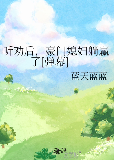 听劝后豪门媳妇躺赢了弹幕