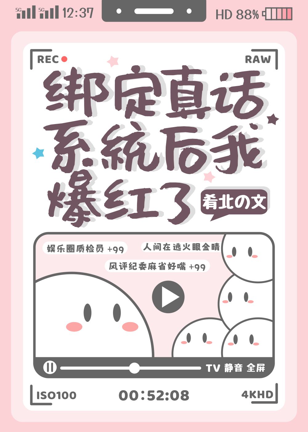 我绑定了真话系统小说