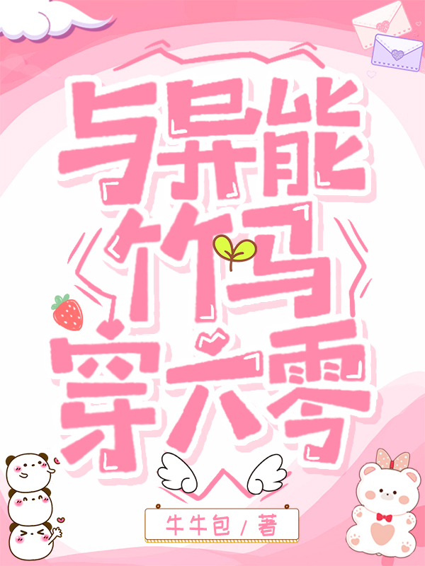 与异能竹马穿六零格格党