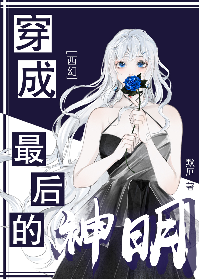 穿最后的神明唐肖的小说
