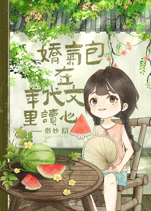 娇气包在年代文里读心全文免费阅读