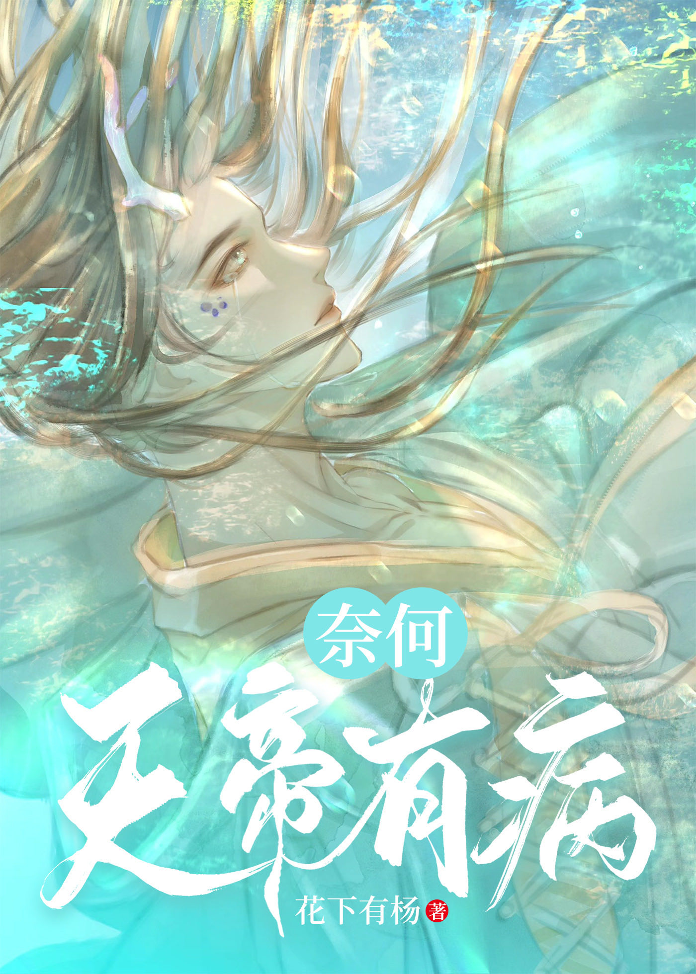 奈何天帝有病免费