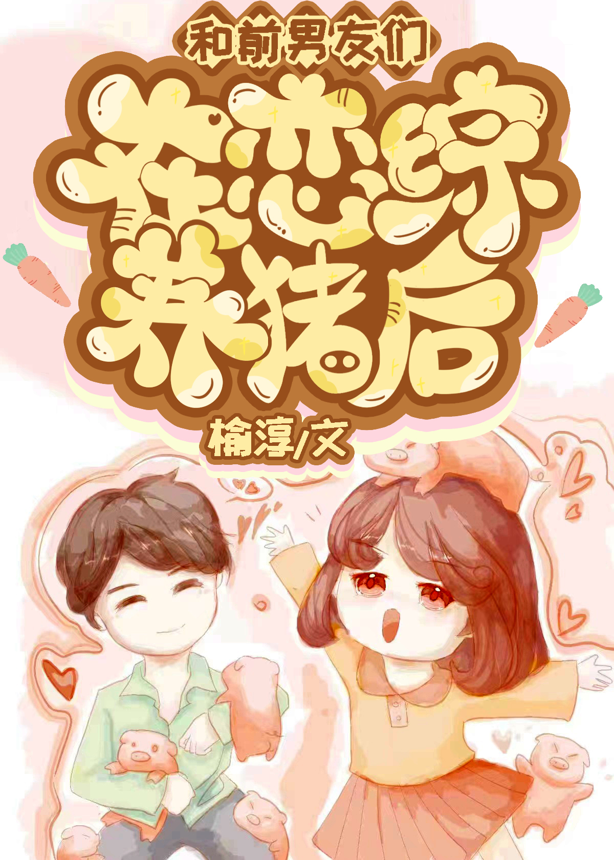 穿越前男友全文免费阅读