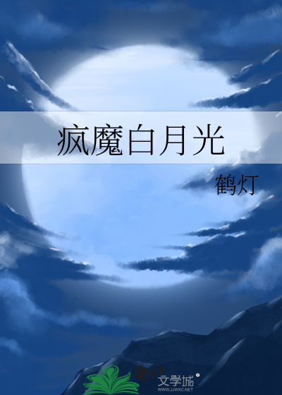 白月光死遁后他疯魔了免费阅读