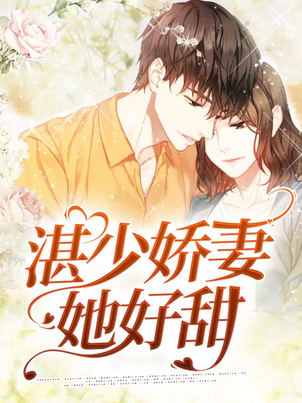 偏偏宠爱:湛少娇妻她好甜百度网盘