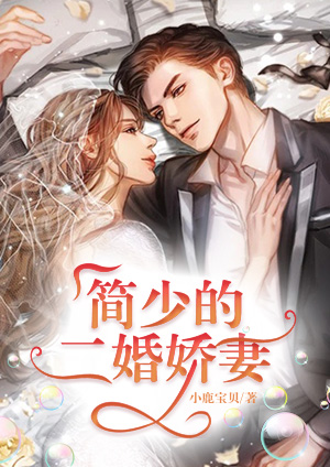乔二婚娇妻