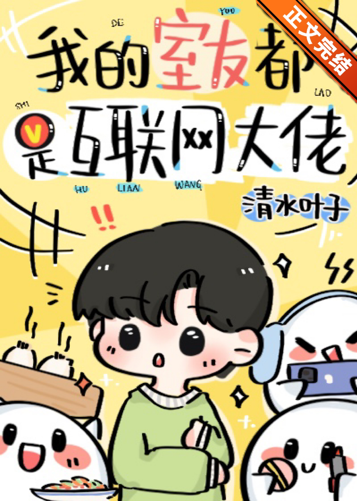 我的室友都是互联网大佬全文免费阅读