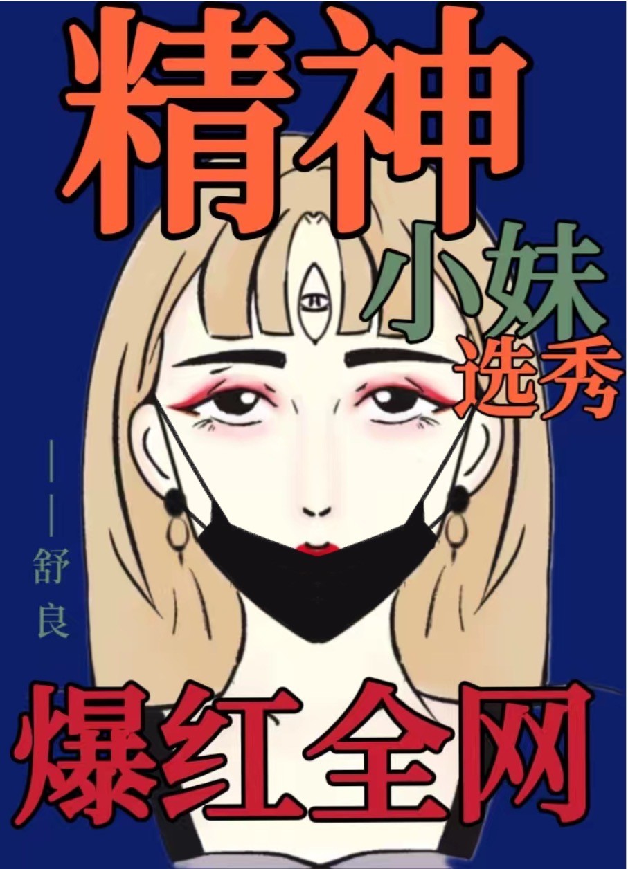精神小妹先别扔