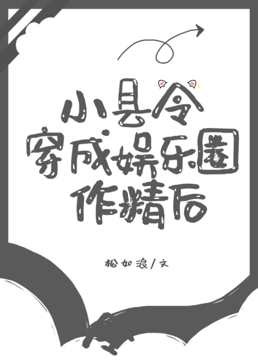 小县令穿成娱乐圈作精后全文阅读