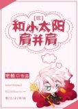 [综]和小太阳肩并肩