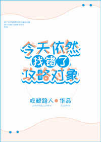 今天依然找错了攻略对象[综]评论
