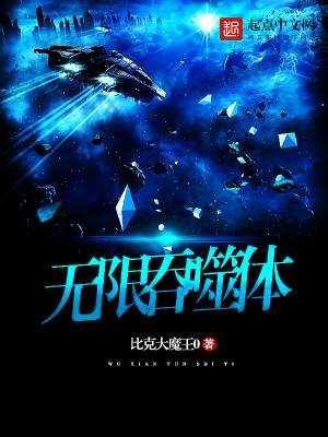 无限吞噬成巨蟒全文免费阅读