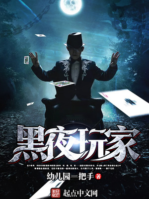 黑夜玩家 起点