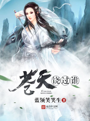 苍天饶过谁完整版