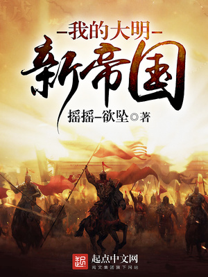 我的大明新帝国TXT下载