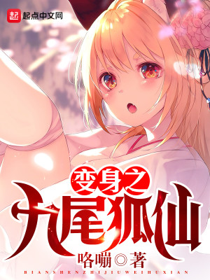 变身之九尾狐仙有女主吗
