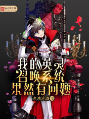我的召唤英灵系统果然有问题 小说