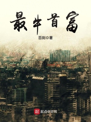 最牛首富TXT小说下载