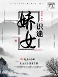 娇女识途