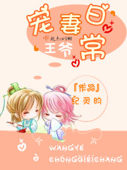 王爷宠妻日常温舒舒