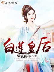 白莲皇后剧情