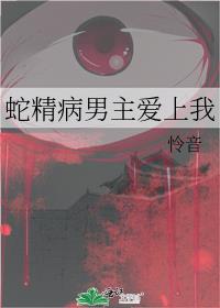 蛇精病男主爱上我讲了什么故事