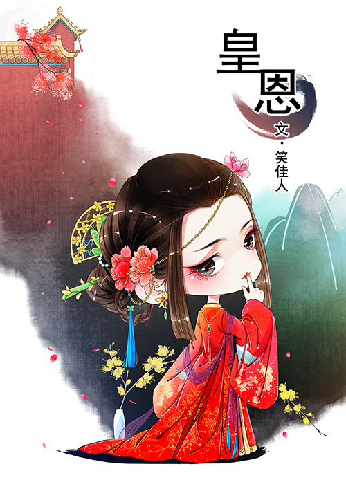 皇恩浩荡小说全文免费阅读