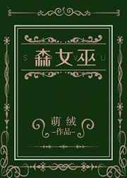 森女巫全文免费阅读