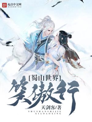 蜀山世界笑傲行 小说