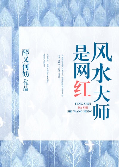 风水大师是网红 醉又何妨