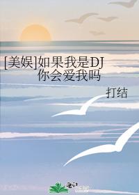 如果我是dj你会爱我吗搞笑视频