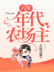 八零年代农场主下载
