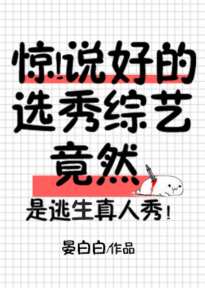 惊说好的选秀综艺竟然小说资源百度云