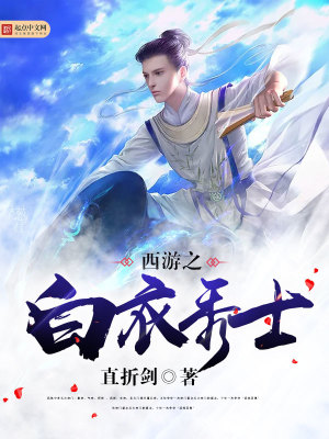 西游之白衣秀士笔趣阁