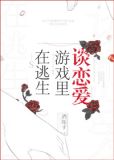 在逃生游戏里谈恋爱