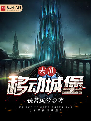 末世移动城堡有声