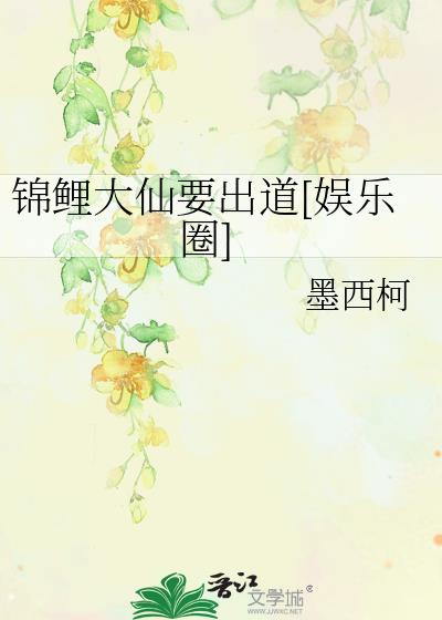 锦鲤大仙要出道[娱乐圈]免费阅读