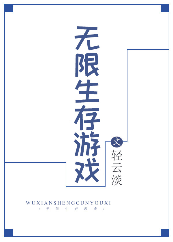 无限生存游戏轻云淡百度云