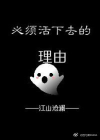 活着的理由在线阅读